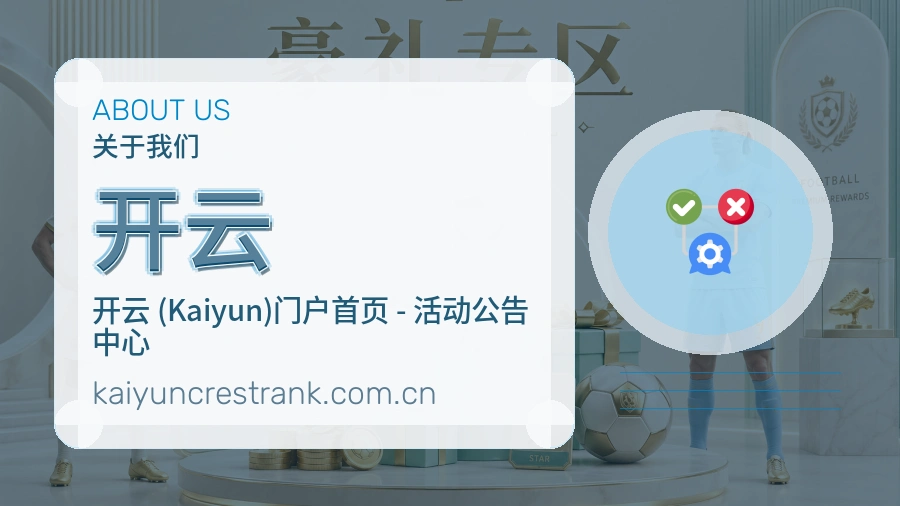 开云平台简介
